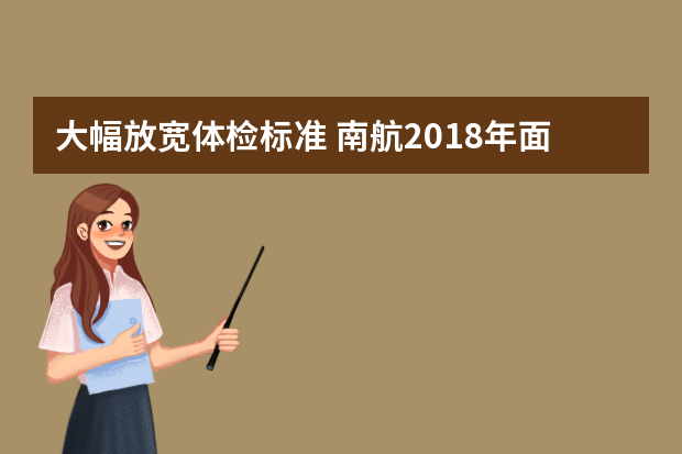 大幅放宽体检标准 南航2018年面向河南招飞90名